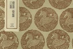 老图书–《南雷文定_前集·后集·三集（三）》电子版合集