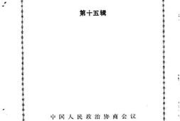 老图书–《南靖文史资料_第15辑》电子版合集