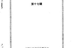 老图书–《南靖文史资料_第17辑》电子版合集