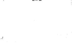 老图书–《南靖文史资料_第20辑_老干部风范专辑》电子版合集
