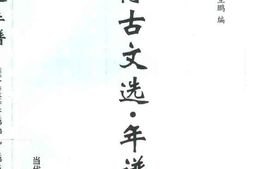 老图书–《博古文选·年谱》电子版合集