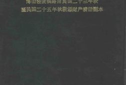 老图书–《博山轻便铁路由民国二十三年秋至民国二十五年秋新添财产清册副本》电子版合集