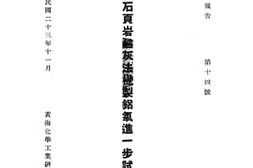 老图书–《博山铝石页岩硷灰法提制铝氧进一步试验》电子版合集