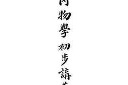 老图书–《博物学初步讲义》电子版合集
