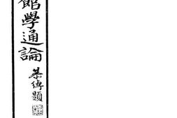 老图书–《博物馆学通论》电子版合集