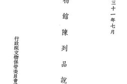 老图书–《博物馆陈列品说明书》电子版合集