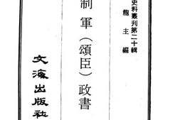 老图书–《卞制军（颂臣）政书》电子版合集