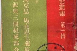 老图书–《卡尔·马克思、马克思主义底三个来源与三个组成部分》电子版合集