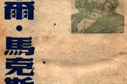 老图书–《卡尔·马克思》电子版合集