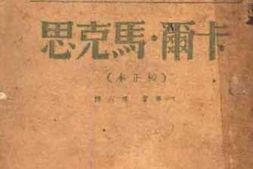 老图书–《卡尔·马克思（校正本）》电子版合集