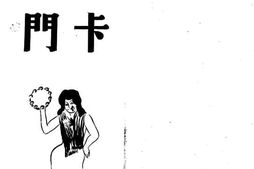 老图书–《卡门》电子版合集
