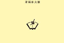 老图书–《卢梭教育思想》电子版合集