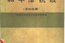 老图书–《卢沟桥事变和平津抗战_资料选编》电子版合集