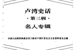老图书–《卢湾史话_第3辑》电子版合集