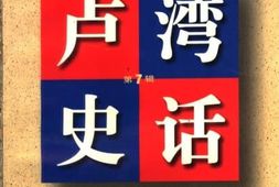 老图书–《卢湾史话_第7辑》电子版合集