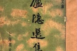 老图书–《卢隐选集》电子版合集