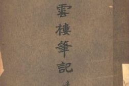 老图书–《卧云楼笔记》电子版合集