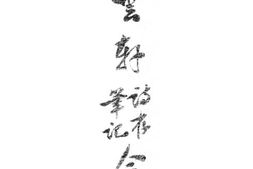 老图书–《卧云轩诗存笔记合刊》电子版合集