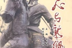 老图书–《卫滨区文史资料_第8辑__岳飞与新乡》电子版合集