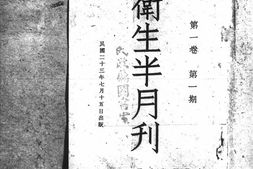 老期刊–《卫生半月刊》(南京)1934-1935年合集 电子版