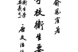 老图书–《卫生学要义之一：学校卫生要旨》电子版合集