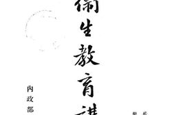 老图书–《卫生教育讲义》电子版合集
