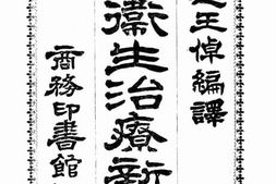 老图书–《卫生治疗新书》电子版合集