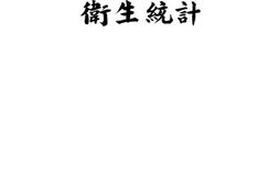 老图书–《卫生统计》电子版合集