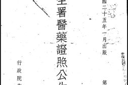 老期刊–《卫生署医药证照公告月刊》(南京)1936-1937年合集 电子版