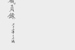老图书–《卫生署职员录》电子版合集
