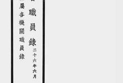 老图书–《卫生署职员录（附所属各机关职员录）》电子版合集