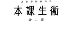 老图书–《卫生课本_第2册》电子版合集
