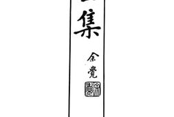 老图书–《卫生集》电子版合集