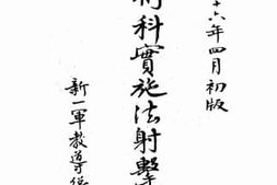 老图书–《卫科实施法射击之部》电子版合集