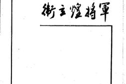 老图书–《卫立煌将军》电子版合集