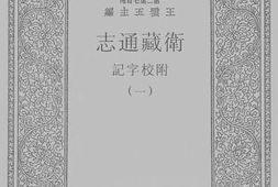 老图书–《卫藏通志_1》电子版合集