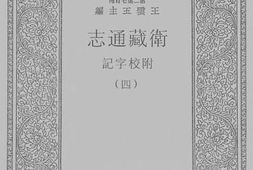 老图书–《卫藏通志_4》电子版合集