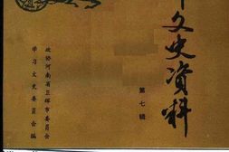 老图书–《卫辉文史资料_第7辑》电子版合集