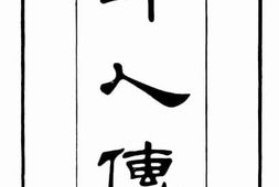 老图书–《印人传》电子版合集