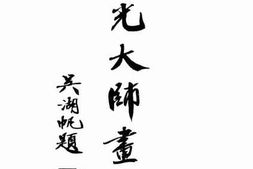 老图书–《印光大师画传》电子版合集