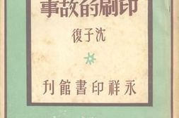 老图书–《印刷的故事》电子版合集
