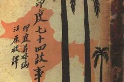 老图书–《印度七十四故事》电子版合集