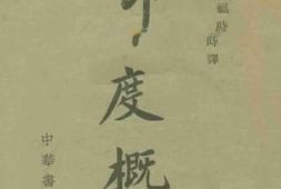 老图书–《印度概观》电子版合集
