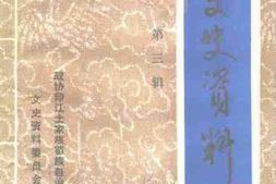 老图书–《印江文史资料_第3辑》电子版合集