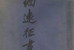 老图书–《印缅远征画史》电子版合集