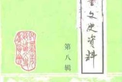 老图书–《即墨文史资料_第8辑》电子版合集
