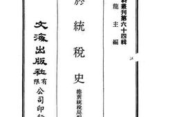 老图书–《卷烟统税史》电子版合集