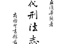 老图书–《历代刑法志下册》电子版合集