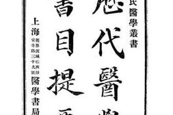老图书–《历代医学书目提要》电子版合集