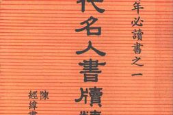 老图书–《历代名人书牍精华》电子版合集